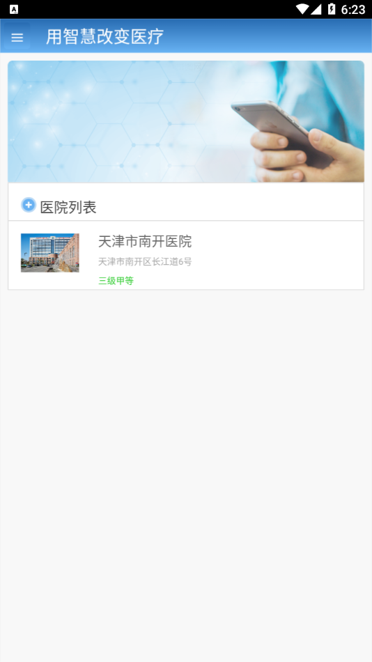 智醫(yī)大眾版(南開醫(yī)院)最新版