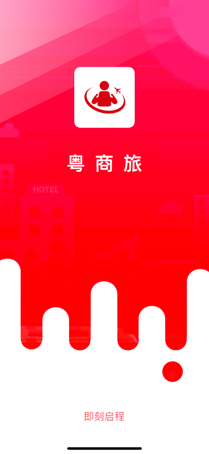 粵商旅app最新版