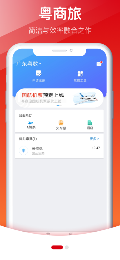 粵商旅app最新版