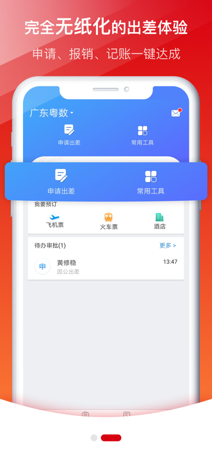 粵商旅app最新版