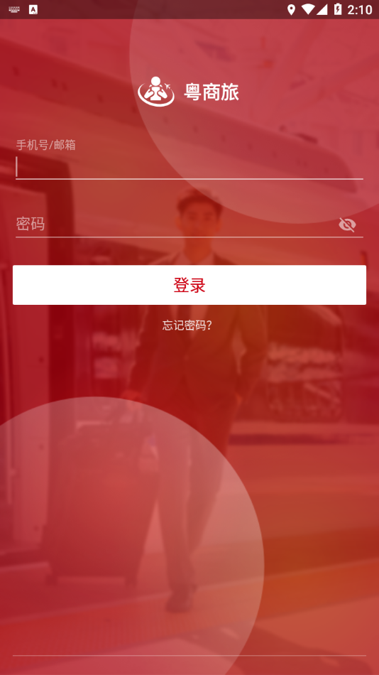 粵商旅app最新版