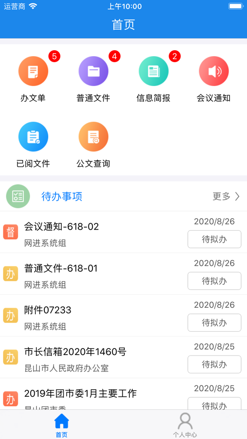 昆山黨政移動(dòng)辦公oa辦公系統(tǒng)