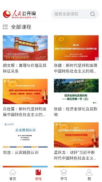 人民公開(kāi)課app安卓版