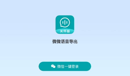 微微語音導出app最新版