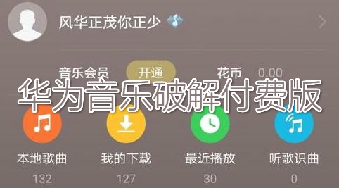 華為音樂破解付費版