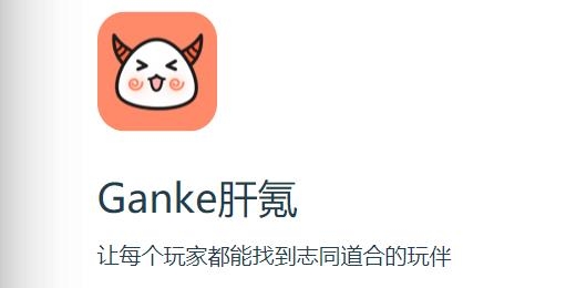 Ganke肝氪app官方版
