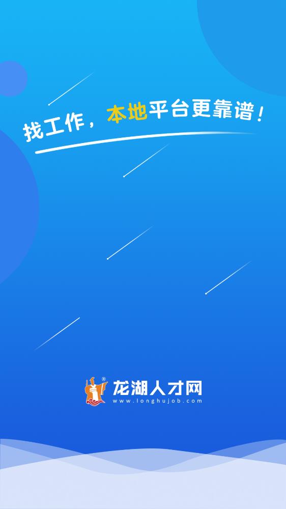 龍湖人才網(wǎng)手機客戶端