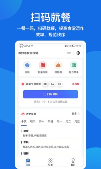 客如戀食堂報(bào)餐系統(tǒng)app最新版