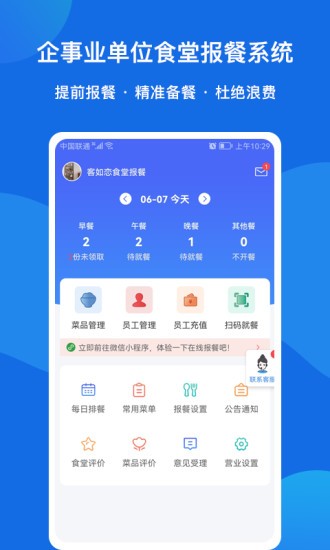 客如戀食堂報(bào)餐系統(tǒng)app最新版