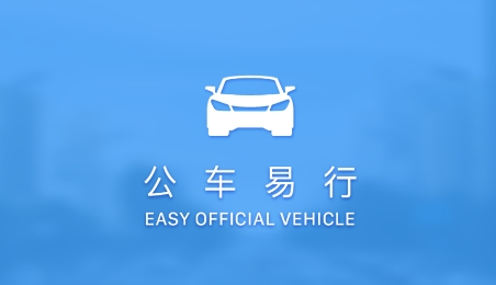 公車易行app安卓版