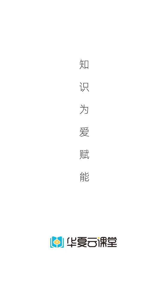 華夏云課堂app官方版