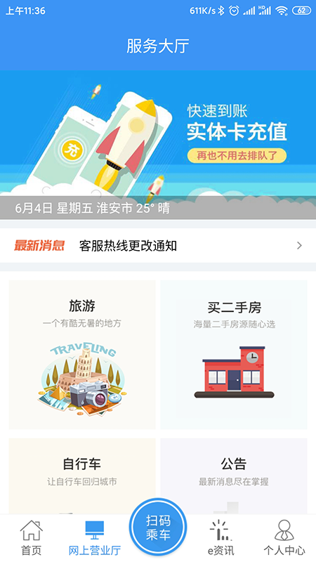 淮安城客e家app最新版