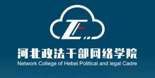 河北政法網(wǎng)院app最新版