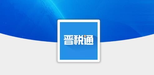 晉稅通山西app手機(jī)版