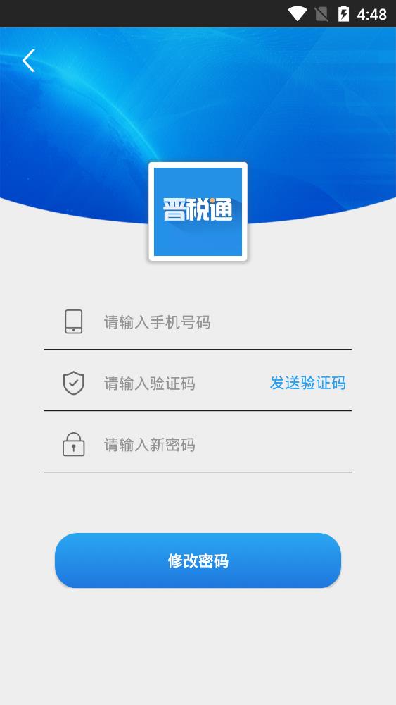 晉稅通山西app手機(jī)版