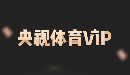 央視體育VIP客戶端