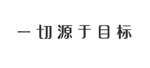 源目標(biāo)APP最新版