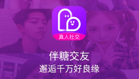 伴糖交友app最新版