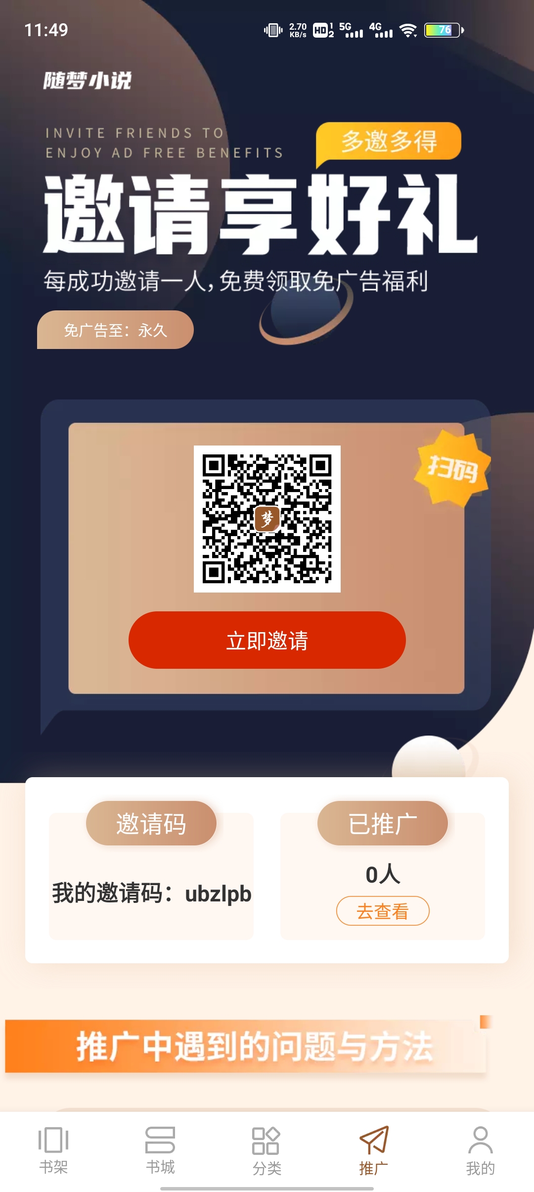 隨夢(mèng)小說(shuō)app不要看廣告版