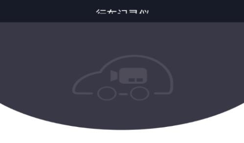 行車智拍app最新版
