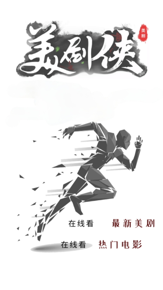 美劇俠去廣告版