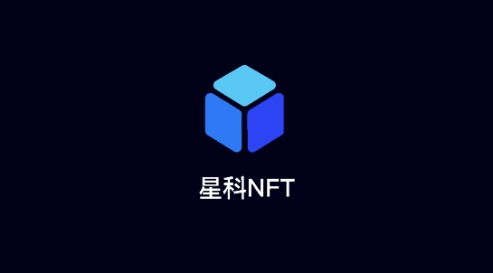 星科NFT最新版本