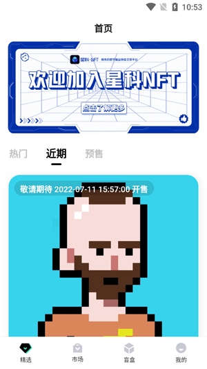 星科NFT最新版本