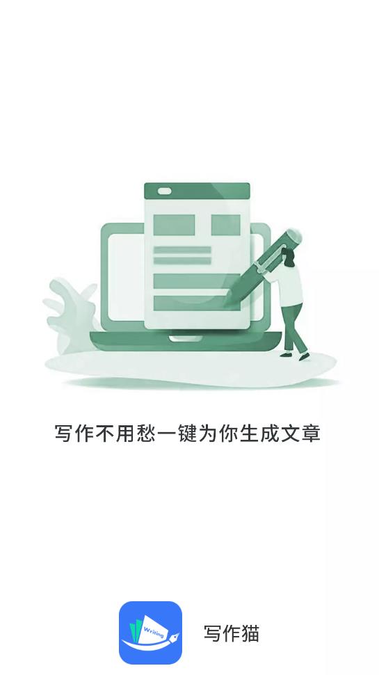 寫作貓文章生成器