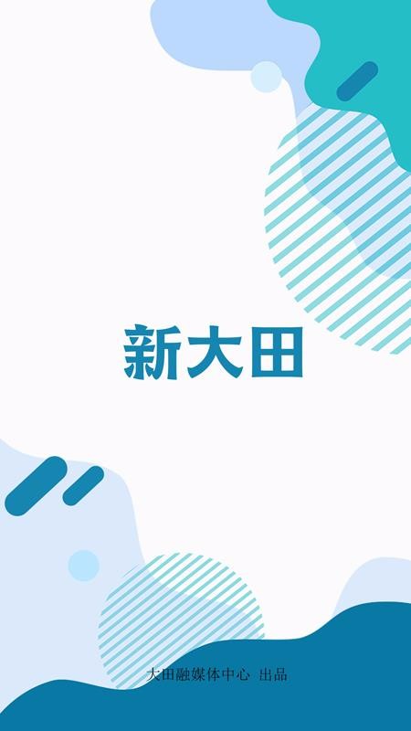 新大田