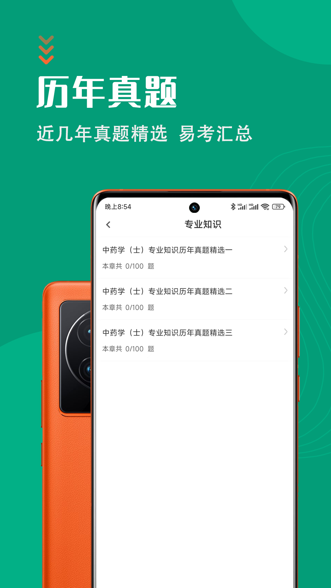 中藥士智題庫app安卓版