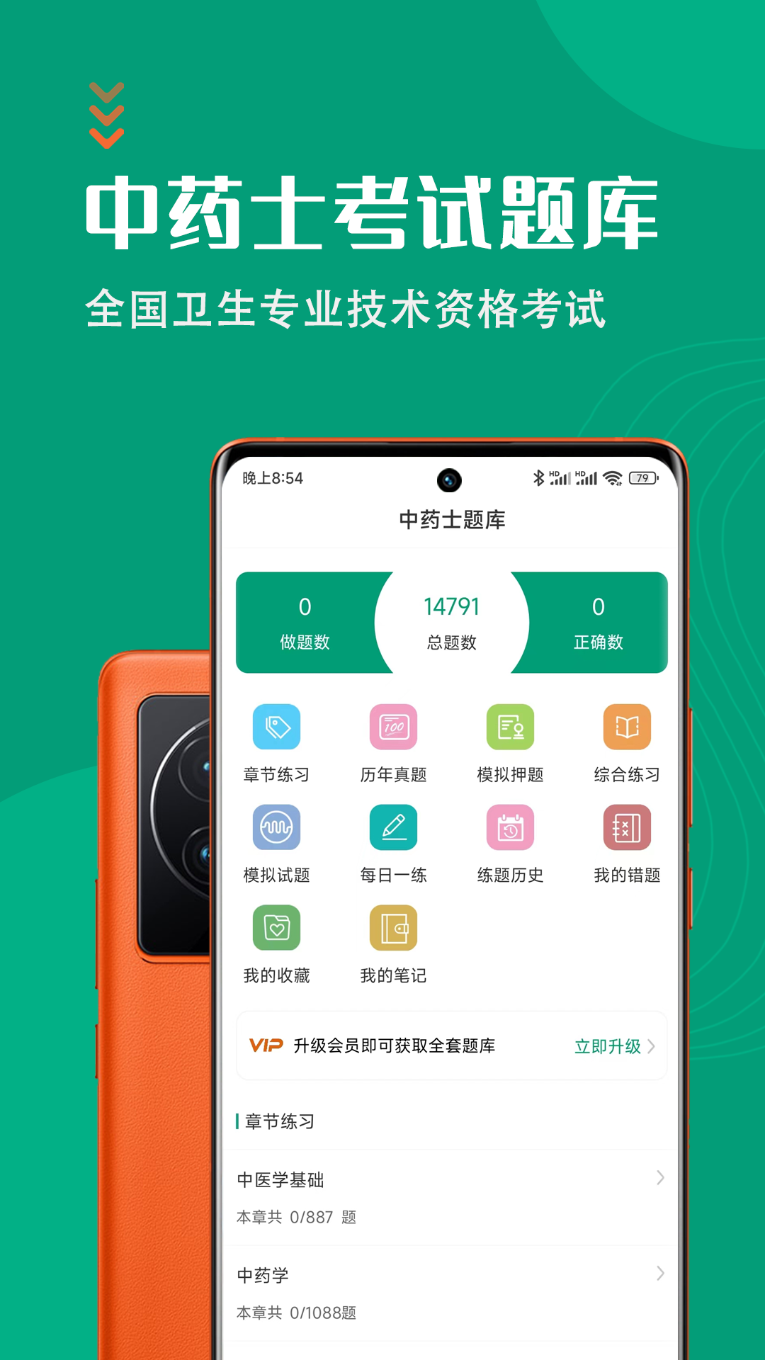 中藥士智題庫app安卓版