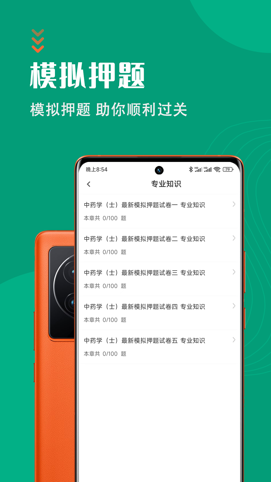中藥士智題庫app安卓版