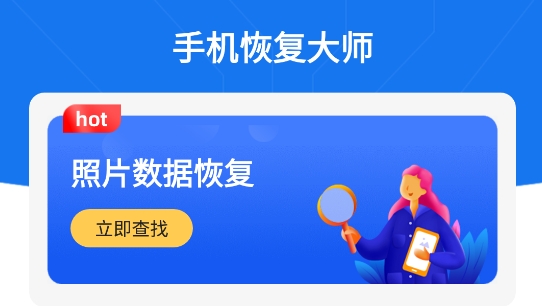 手機(jī)恢復(fù)大師免費(fèi)版