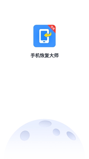 手機(jī)恢復(fù)大師免費(fèi)版