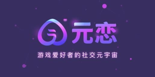 元戀app安卓版