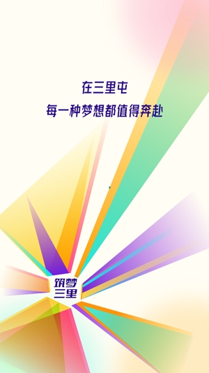 筑夢三里app官方版