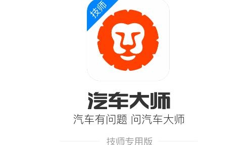 汽車大師技師版