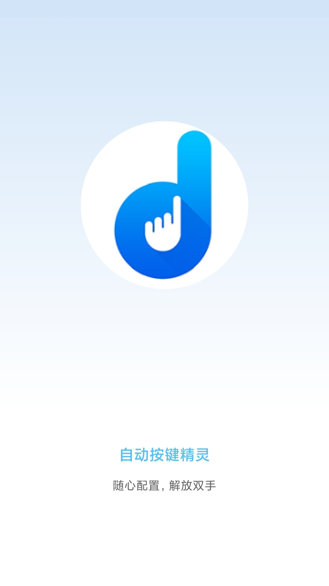自動(dòng)按鍵精靈app最新版