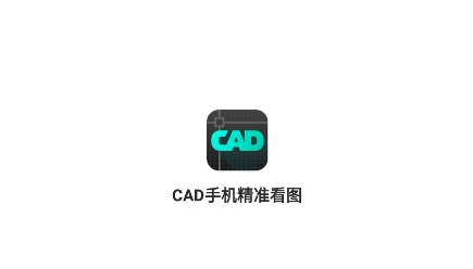 CAD手機(jī)精準(zhǔn)看圖app安卓版