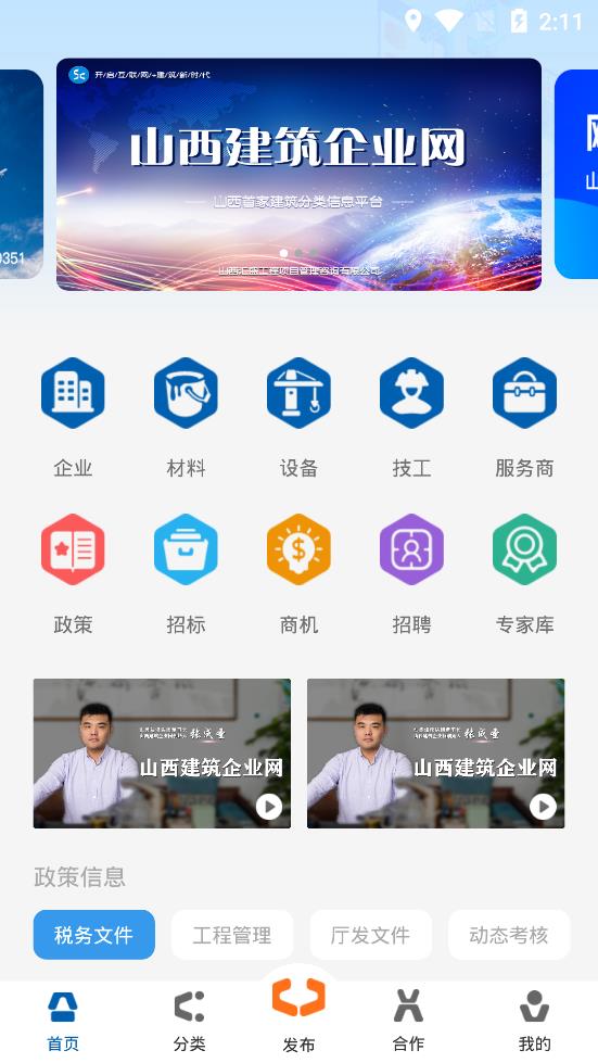 山西建筑企業(yè)網(wǎng)app手機(jī)版