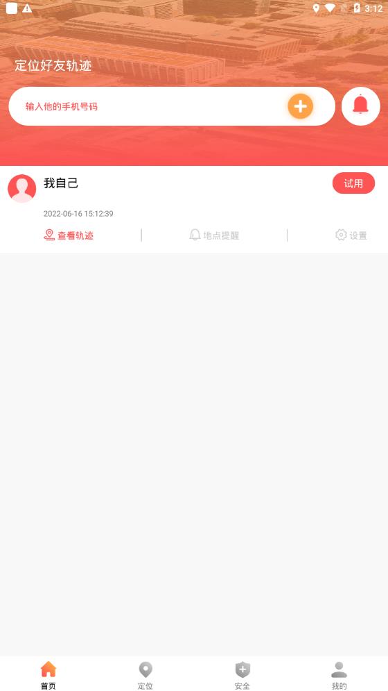 手機(jī)找人定位app安卓版