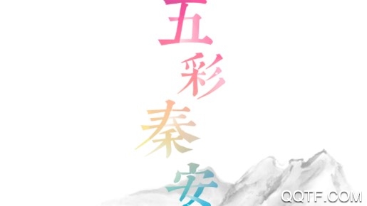 五彩秦安手機(jī)版