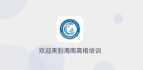 海南高格培訓(xùn)手機(jī)客戶(hù)端