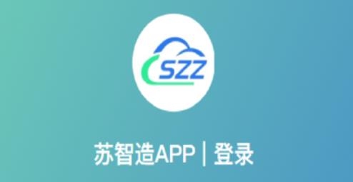 蘇智造app安卓版