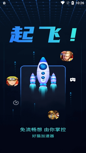 好貓加速器app官方版