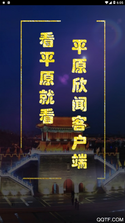 平原欣聞客戶端