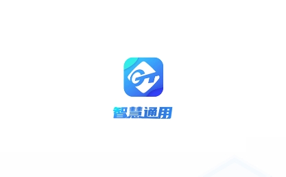 智慧通用平臺最新版