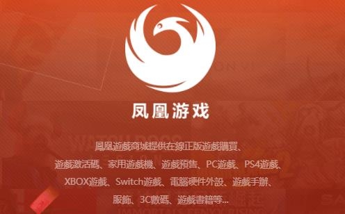 鳳凰游戲商城app最新版