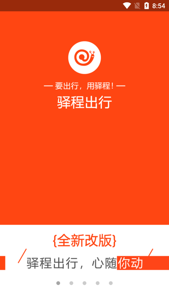驛程出行最新版本