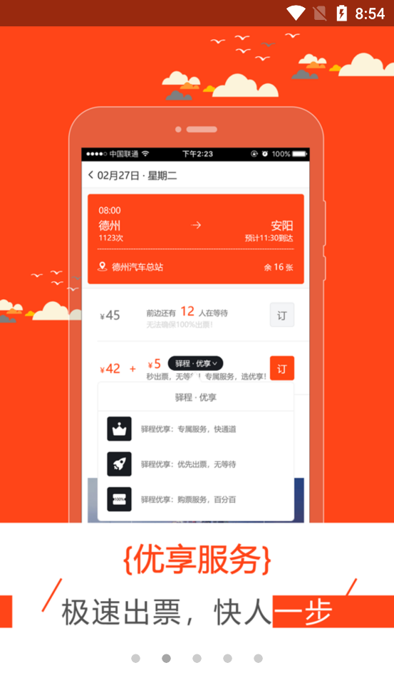 驛程出行最新版本